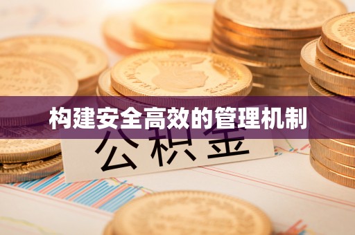 库伦旗构建安全高效的管理机制