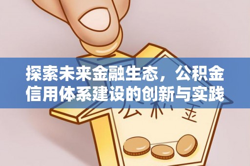 吉利探索未来金融生态，公积金信用体系建设的创新与实践