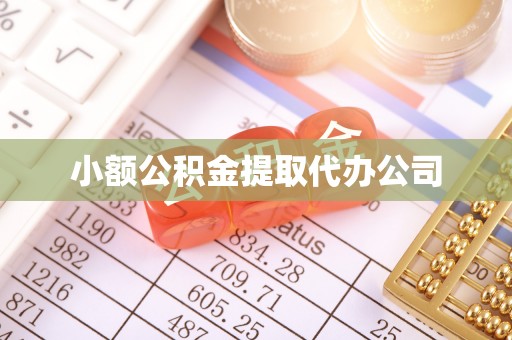 吉利小额公积金提取代办公司
