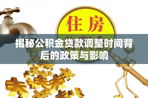 自流井揭秘公积金贷款调整时间背后的政策与影响