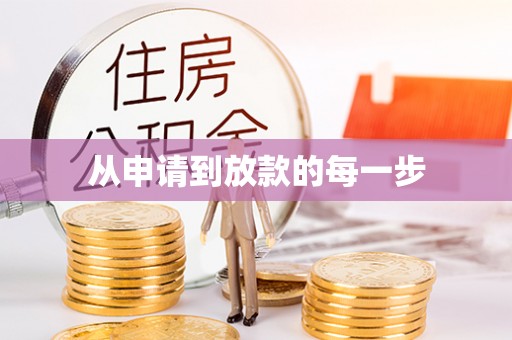 贡山从申请到放款的每一步