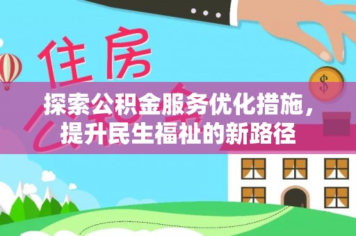 廊坊探索公积金服务优化措施，提升民生福祉的新路径