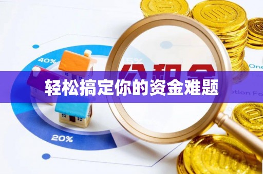 金昌轻松搞定你的资金难题