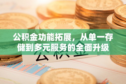 元宝公积金功能拓展，从单一存储到多元服务的全面升级