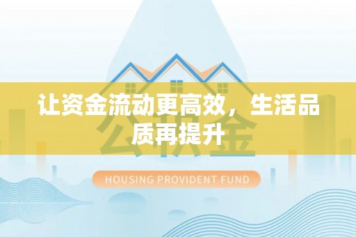 防城让资金流动更高效，生活品质再提升