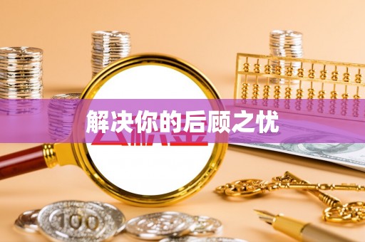 桐庐解决你的后顾之忧
