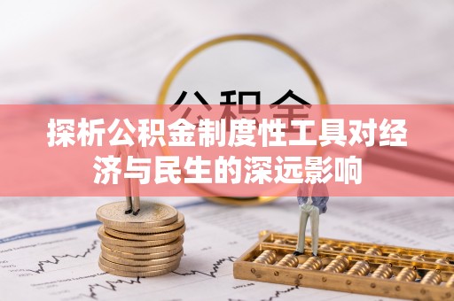 高邮探析公积金制度性工具对经济与民生的深远影响