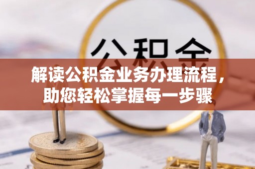元宝解读公积金业务办理流程，助您轻松掌握每一步骤