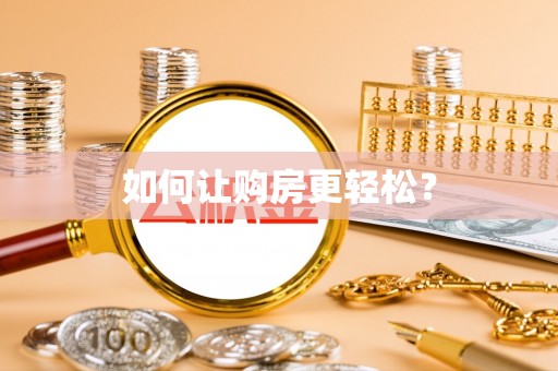 元宝如何让购房更轻松？