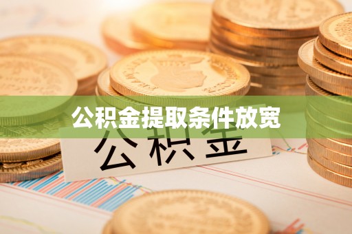 金昌公积金提取条件放宽