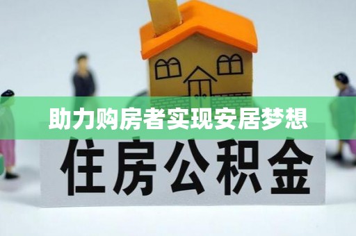 金昌助力购房者实现安居梦想