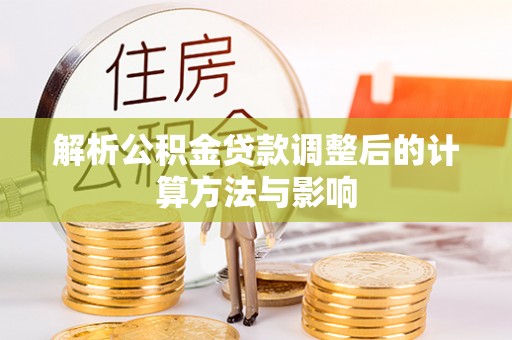 元宝解析公积金贷款调整后的计算方法与影响