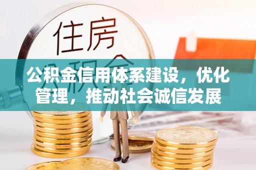 金昌公积金信用体系建设，优化管理，推动社会诚信发展