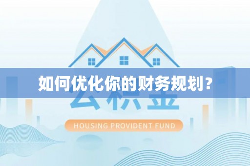 金昌如何优化你的财务规划？