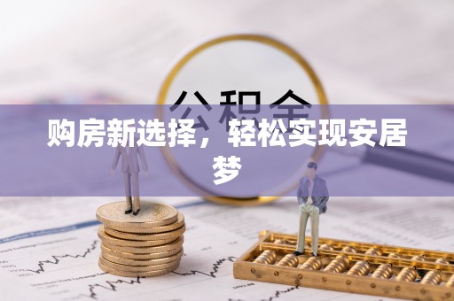永康购房新选择，轻松实现安居梦