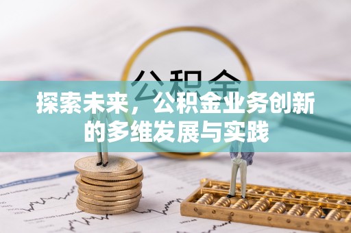 仁德探索未来，公积金业务创新的多维发展与实践