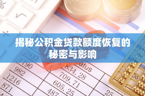 五股揭秘公积金贷款额度恢复的秘密与影响