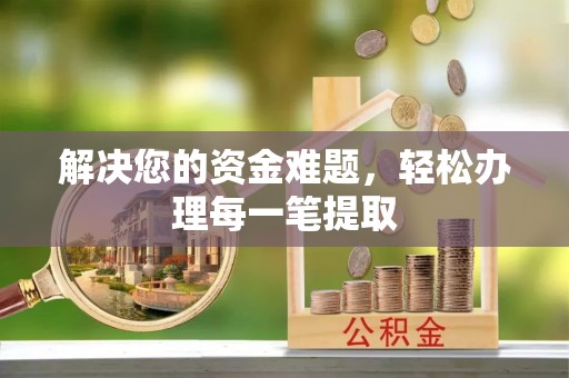 仁德解决您的资金难题，轻松办理每一笔提取