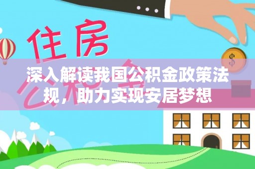 仁德深入解读我国公积金政策法规，助力实现安居梦想