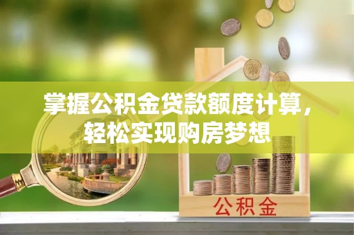 黄梅掌握公积金贷款额度计算，轻松实现购房梦想