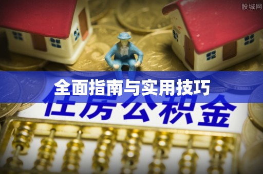 黄梅全面指南与实用技巧