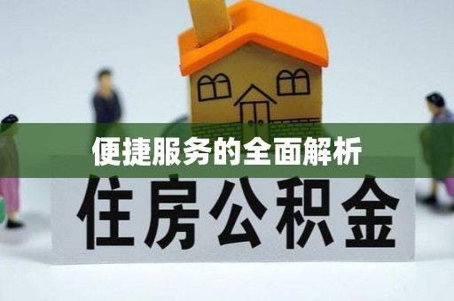 盐田便捷服务的全面解析