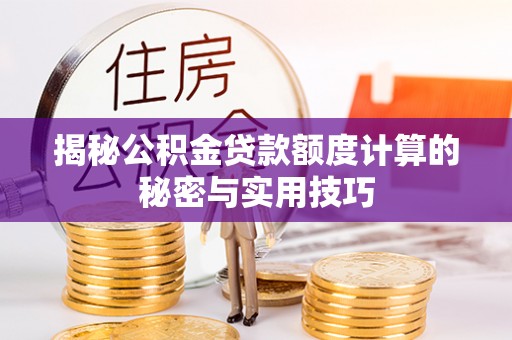 盐田揭秘公积金贷款额度计算的秘密与实用技巧