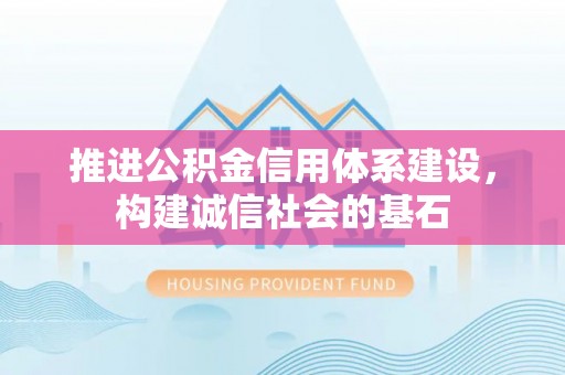 盐田推进公积金信用体系建设，构建诚信社会的基石