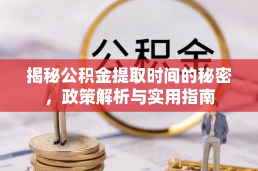 盐田揭秘公积金提取时间的秘密，政策解析与实用指南