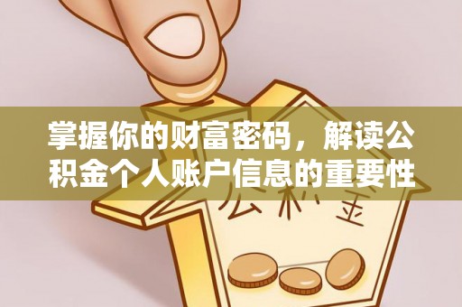 盂县掌握你的财富密码，解读公积金个人账户信息的重要性