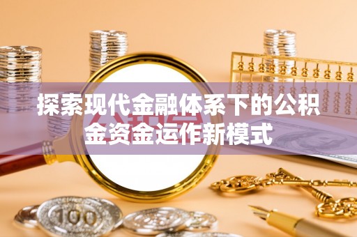 盂县探索现代金融体系下的公积金资金运作新模式
