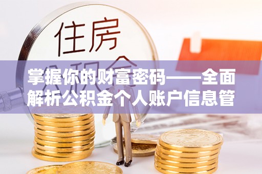 盂县掌握你的财富密码——全面解析公积金个人账户信息管理与优化