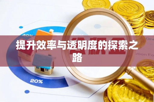 盂县提升效率与透明度的探索之路