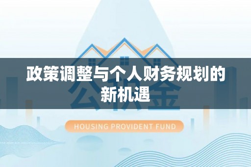 都江堰政策调整与个人财务规划的新机遇