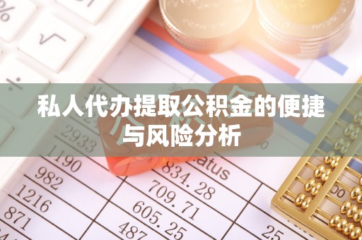 三民私人代办提取公积金的便捷与风险分析