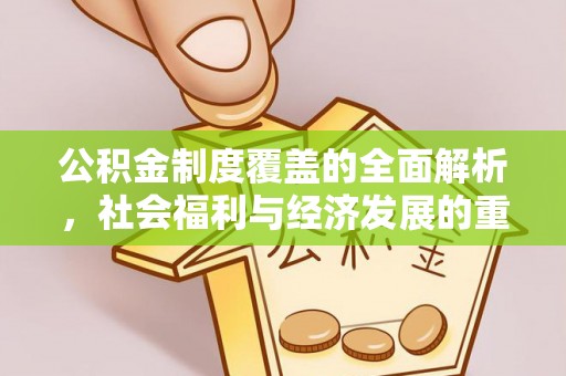 聊城公积金制度覆盖的全面解析，社会福利与经济发展的重要纽带