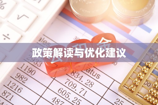 科右中旗政策解读与优化建议