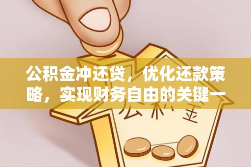 科右中旗公积金冲还贷，优化还款策略，实现财务自由的关键一步