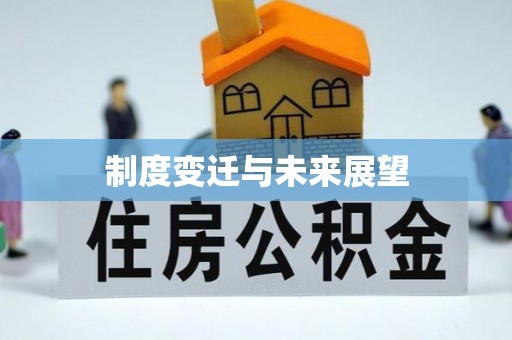 平泉制度变迁与未来展望