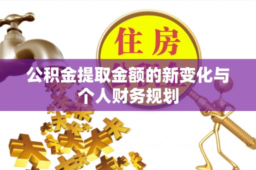 平泉公积金提取金额的新变化与个人财务规划
