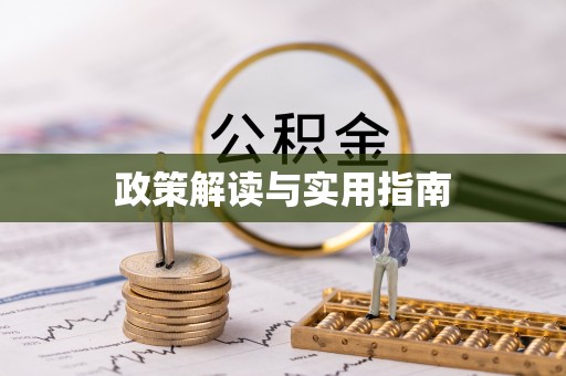 平泉政策解读与实用指南