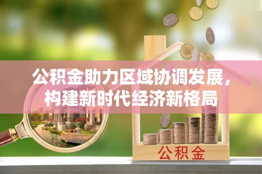 临夏公积金助力区域协调发展，构建新时代经济新格局