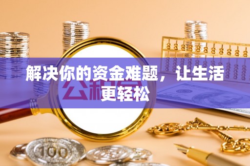 临汾解决你的资金难题，让生活更轻松