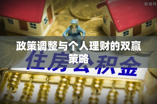 科右中旗政策调整与个人理财的双赢策略