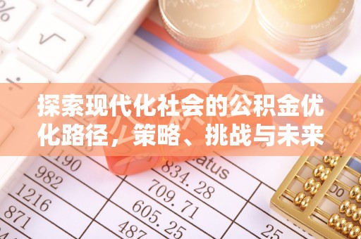 科右中旗探索现代化社会的公积金优化路径，策略、挑战与未来展望