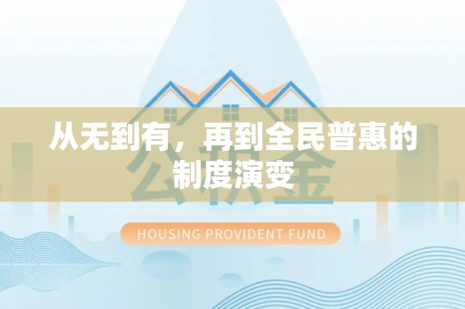 临夏从无到有，再到全民普惠的制度演变