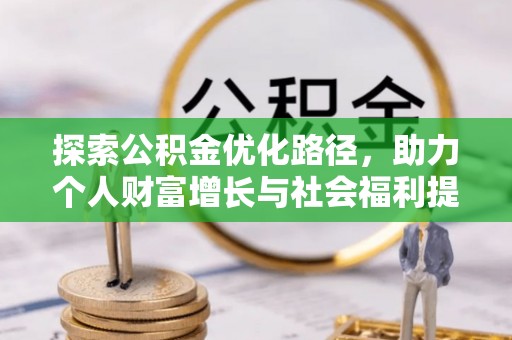 沭阳探索公积金优化路径，助力个人财富增长与社会福利提升