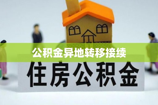 新乡公积金异地转移接续