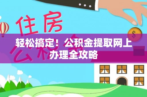 沭阳轻松搞定！公积金提取网上办理全攻略