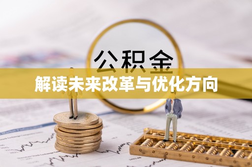 沭阳解读未来改革与优化方向